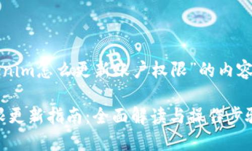 以下是关于“tokenim怎么更新账户权限”的内容提纲和相关信息。

Tokenim账户权限更新指南：全面解读与操作步骤