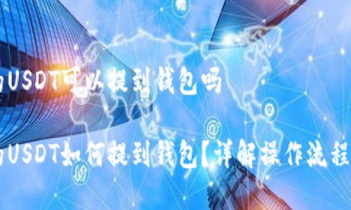 币币账户的USDT可以提到钱包吗

币币账户的USDT如何提到钱包？详解操作流程与注意事项