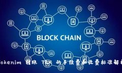 Tokenim 转账 TRX 的手续费和收费标准解析