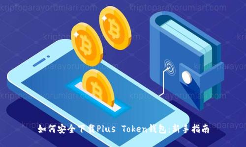 如何安全下载Plus Token钱包：新手指南