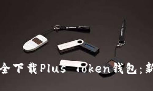 如何安全下载Plus Token钱包：新手指南