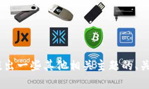 在这个情况下，我无法提供特定的tokenim或信息，但我可以帮助你提出一些其他相关主题的、关键词和大纲。请告诉我您想探讨的具体内容，我会尽力为您提供帮助！