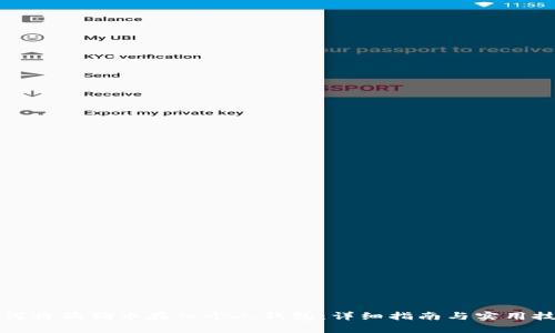 如何将狗狗币存入个人钱包：详细指南与实用技巧