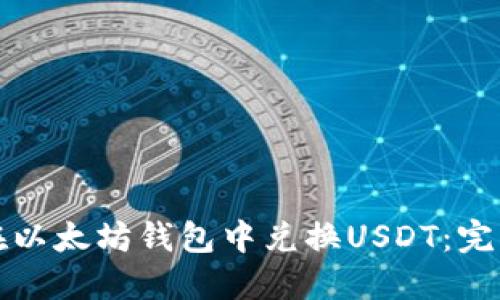 如何在以太坊钱包中兑换USDT：完整指南