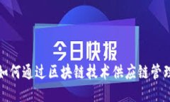 如何通过区块链技术供应链管理