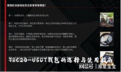 TRC20-USDT钱包的选择与使用指南