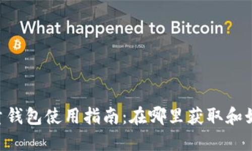 TRX流量钱包使用指南：在哪里获取和如何使用