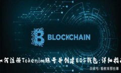如何注册Tokenim账号并创建EOS钱包：详细指南
