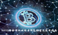 2023年好用的比特币钱包推荐及使用指南