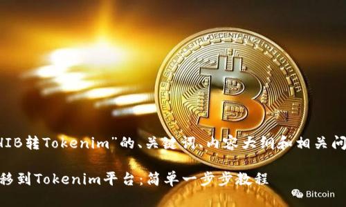 下面是关于“SHIB转Tokenim”的、关键词、内容大纲和相关问题的详细方案：

如何将SHIB转移到Tokenim平台：简单一步步教程