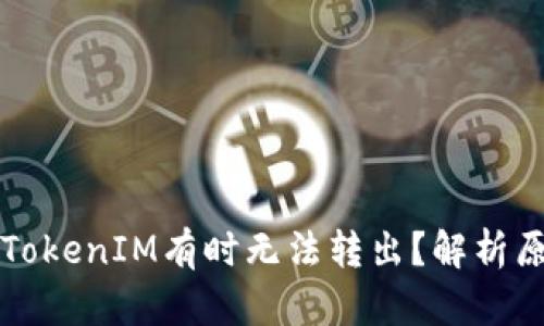 ### 为什么TokenIM有时无法转出？解析原因与解决方案