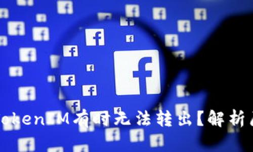 ### 为什么TokenIM有时无法转出？解析原因与解决方案