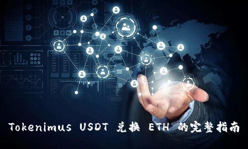 Tokenimus USDT 兑换 ETH 的完整指南