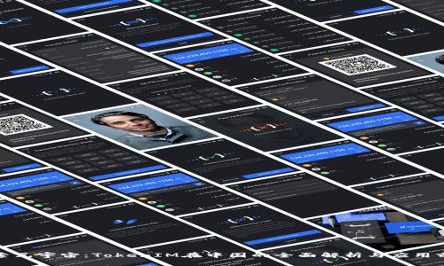 探索元宇宙:TokenIM在中国的全面解析与应用前景