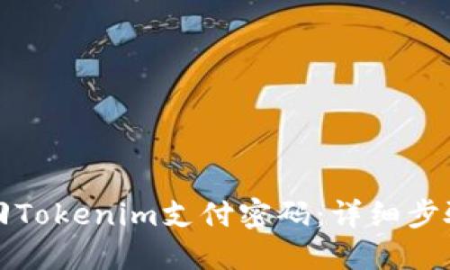 如何找回Tokenim支付密码：详细步骤与指南