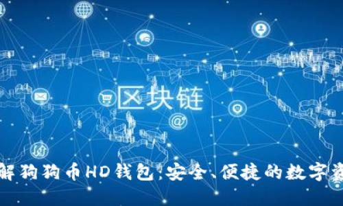 全面了解狗狗币HD钱包：安全、便捷的数字资产管理