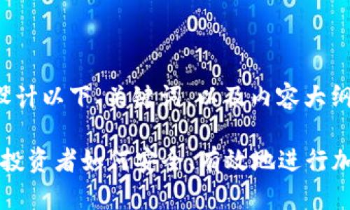 在您提到的内容主题上，可以设计以下、关键词，以及内容大纲和相关问题。以下是示例内容：

2023年度数字货币投资指南：投资者如何安全、有效地进行加密货币交易