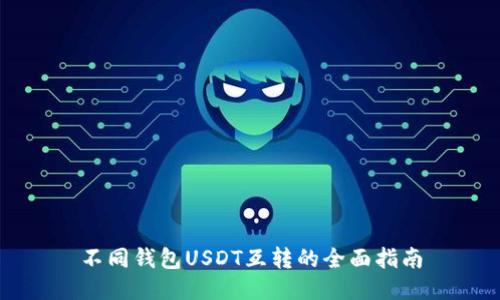 不同钱包USDT互转的全面指南