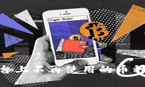 去掉Tokenim平台上不再使用的币种清单与操作指南