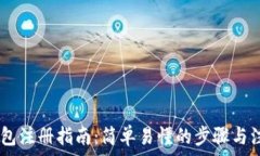   USDT钱包注册指南：简单易懂的步骤与注意事项