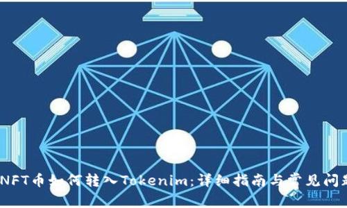 题目:NFT币如何转入Tokenim:详细指南与常见问题解答