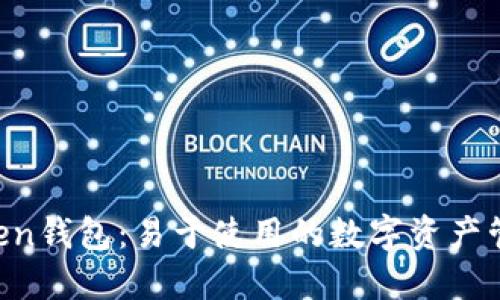 IM Token钱包：易于使用的数字资产管理工具