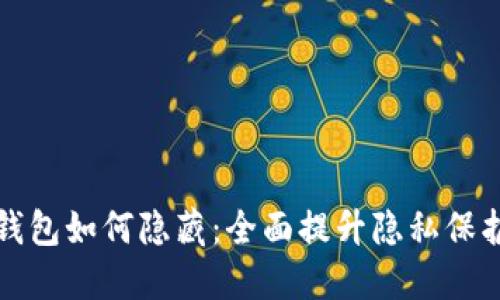 比特币钱包如何隐藏：全面提升隐私保护的策略