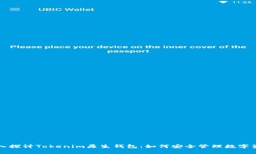 深入探讨Tokenim原生钱包:如何安全管理数字资产