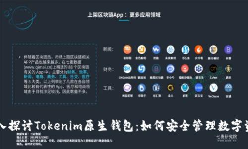 深入探讨Tokenim原生钱包：如何安全管理数字资产