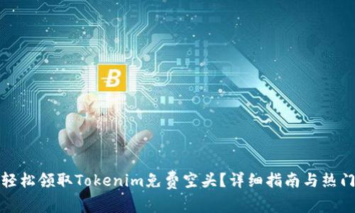 如何轻松领取Tokenim免费空头?详细指南与热门问答