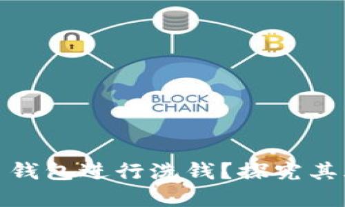 如何通过比特币钱包进行洗钱？探究其风险与防范措施