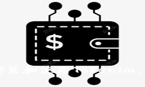 如何轻松安装和使用Tokenim：一步步指南