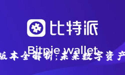 Tokenim 3.0版本全解析：未来数字资产管理的新趋势