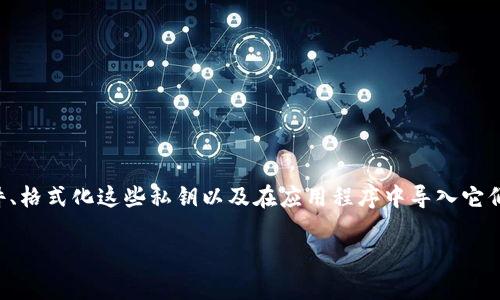 要在Tokenim或类似的加密钱包中批量导入私钥，通常涉及多个步骤，包括生成私钥的文件、格式化这些私钥以及在应用程序中导入它们。以下是一个详细的说明与大纲，但请注意，操作私钥时需要谨慎，以确保安全性和私密性。

### 如何在Tokenim中批量导入私钥的全面指南