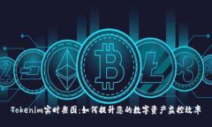 Tokenim实时截图：如何提升您的数字资产监控效率