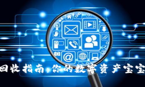 IM钱包ETL币回收指南：你的数字资产宝宝如何安全回收