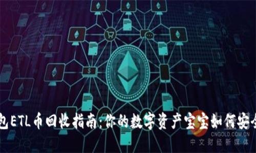 IM钱包ETL币回收指南：你的数字资产宝宝如何安全回收