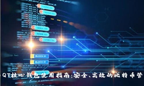 比特币QT核心钱包使用指南：安全、高效的比特币管理工具