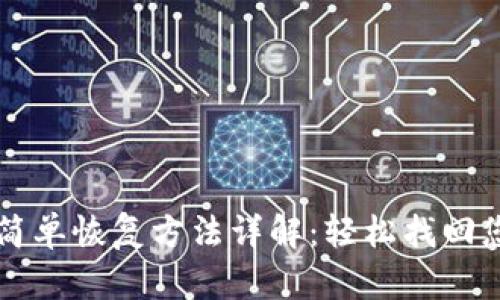 比特币钱包简单恢复方法详解：轻松找回您的数字资产