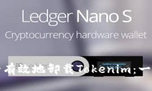 如何安全有效地卸载Tokenim：一步步指导