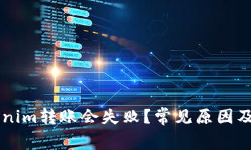 为何Tokenim转账会失败？常见原因及解决方法