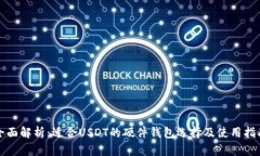 全面解析：适合USDT的硬件钱包选择及使用指南