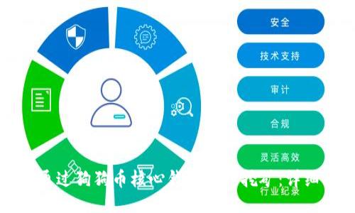 如何通过狗狗币核心钱包进行挖矿：详细指南