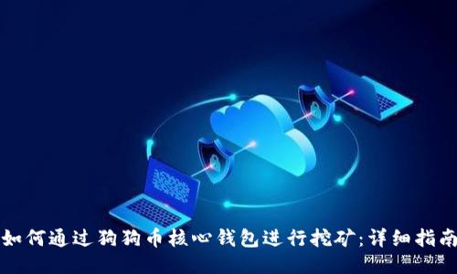 如何通过狗狗币核心钱包进行挖矿：详细指南