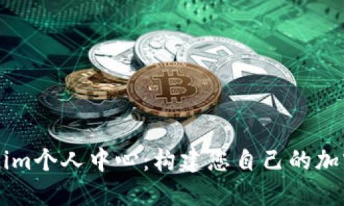 全面了解Tokenim个人中心：构建您自己的加密资产管理平台