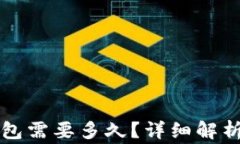 比特币提现到钱包需要多久？详细解析与常见问