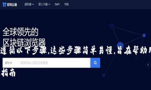 要将Tokenim转换成币安平台的资产，您需要遵循以下步骤。这些步骤简单易懂，旨在帮助用户完成这个过程。下面是详细的说明和指导。

### 如何将Tokenim转换为币安，简单步骤指南