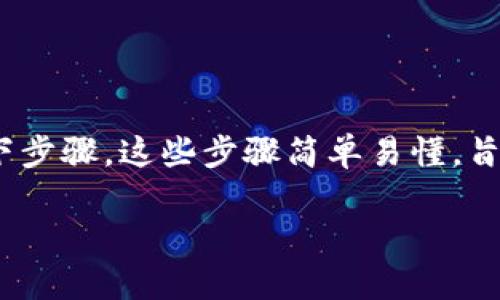 要将Tokenim转换成币安平台的资产，您需要遵循以下步骤。这些步骤简单易懂，旨在帮助用户完成这个过程。下面是详细的说明和指导。

### 如何将Tokenim转换为币安，简单步骤指南