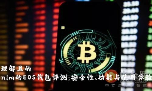 易于理解且的
Tokenim的EOS钱包评测:安全性、功能与使用体验分析