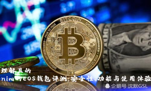 易于理解且的
Tokenim的EOS钱包评测：安全性、功能与使用体验分析